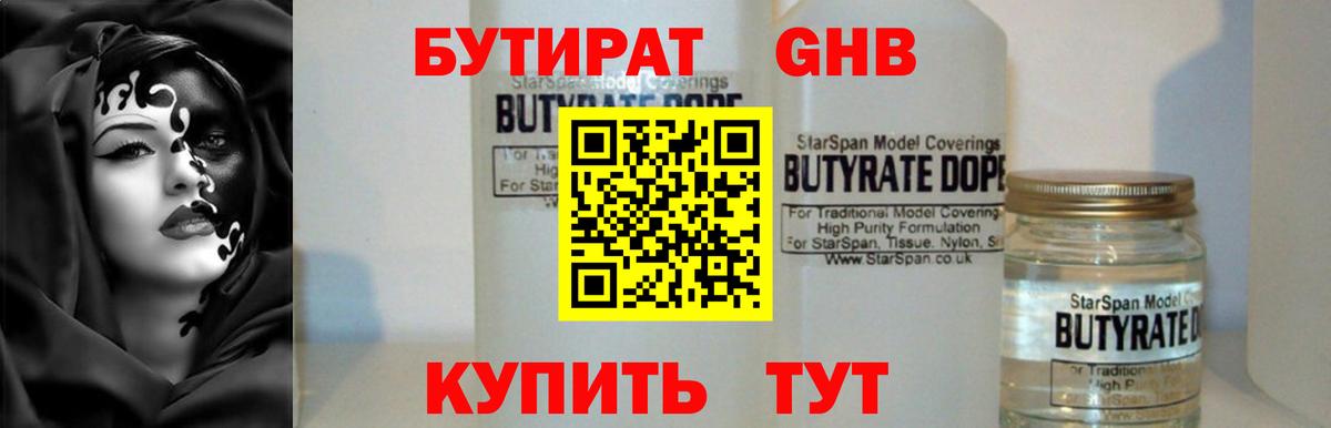 БУТИРАТ оксибутират Уварово