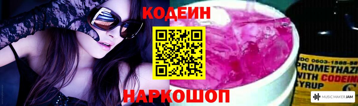 Кодеиновый сироп Lean Purple Drank  Вход с VPN  Уварово 